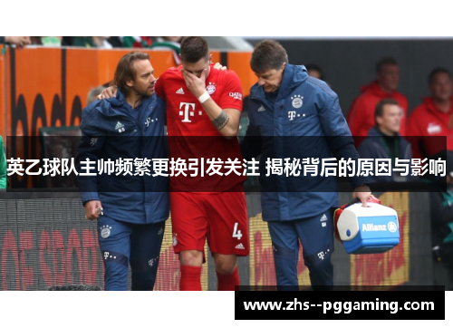 英乙球队主帅频繁更换引发关注 揭秘背后的原因与影响