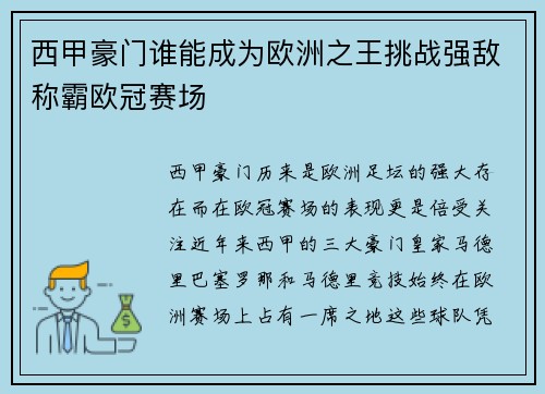 西甲豪门谁能成为欧洲之王挑战强敌称霸欧冠赛场 西甲豪门谁能成为欧洲之王挑战强敌称霸欧冠赛场