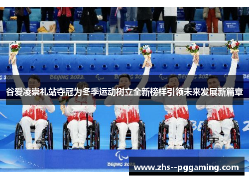 谷爱凌崇礼站夺冠为冬季运动树立全新榜样引领未来发展新篇章