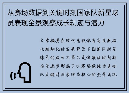 从赛场数据到关键时刻国家队新星球员表现全景观察成长轨迹与潜力