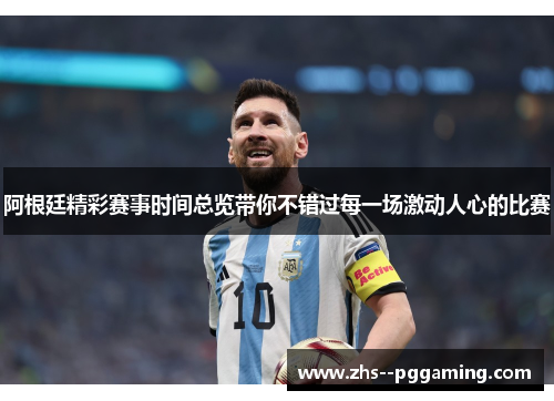 阿根廷精彩赛事时间总览带你不错过每一场激动人心的比赛