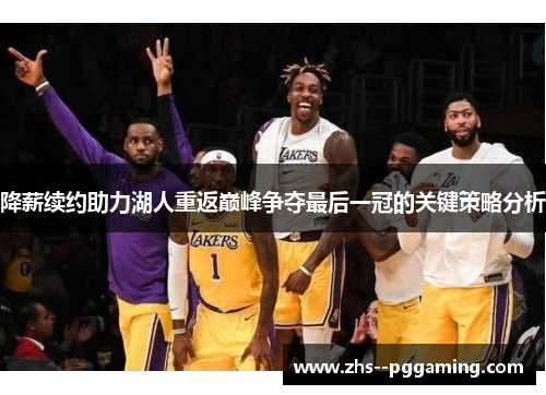 降薪续约助力湖人重返巅峰争夺最后一冠的关键策略分析