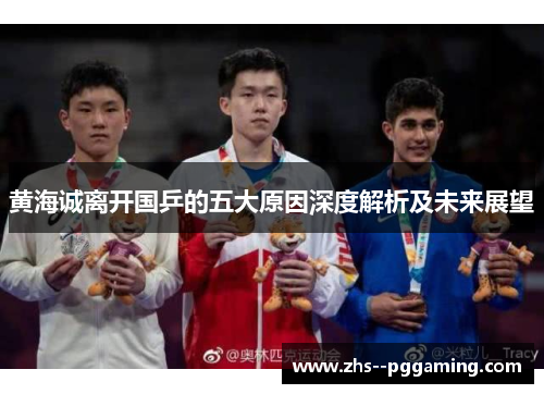 黄海诚离开国乒的五大原因深度解析及未来展望