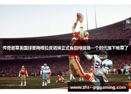 传奇谢幕美国球星梅根拉皮诺埃正式告别绿茵场一个时代落下帷幕了