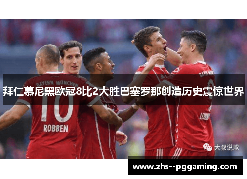 拜仁慕尼黑欧冠8比2大胜巴塞罗那创造历史震惊世界