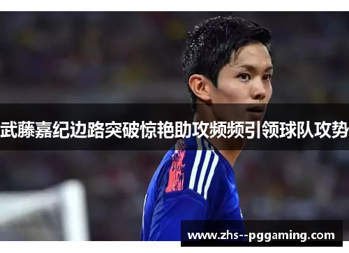 武藤嘉纪边路突破惊艳助攻频频引领球队攻势