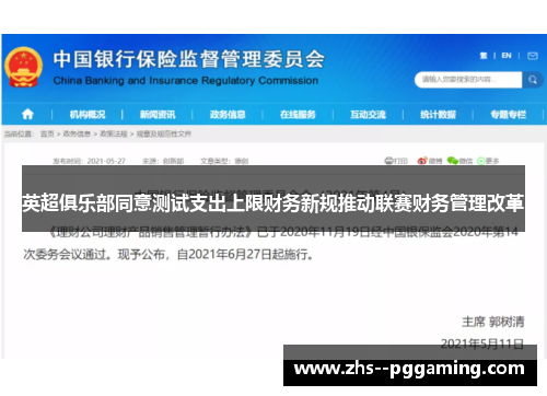 英超俱乐部同意测试支出上限财务新规推动联赛财务管理改革