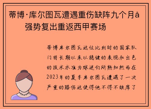 蒂博·库尔图瓦遭遇重伤缺阵九个月后强势复出重返西甲赛场 蒂博·库尔图瓦遭遇重伤缺阵九个月后强势复出重返西甲赛场