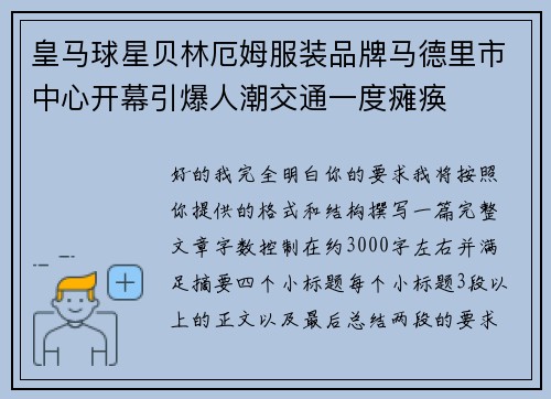 皇马球星贝林厄姆服装品牌马德里市中心开幕引爆人潮交通一度瘫痪
