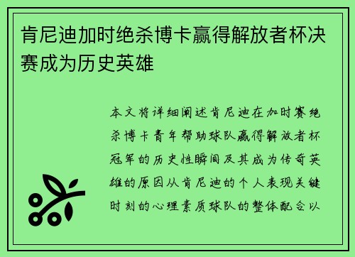 肯尼迪加时绝杀博卡赢得解放者杯决赛成为历史英雄