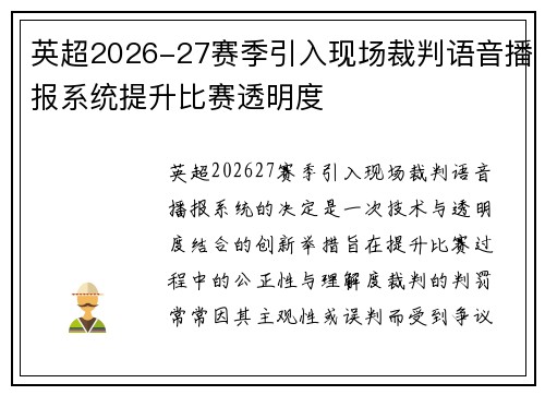 英超2026-27赛季引入现场裁判语音播报系统提升比赛透明度