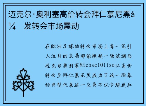 迈克尔·奥利塞高价转会拜仁慕尼黑引发转会市场震动