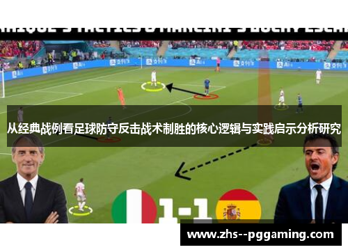 从经典战例看足球防守反击战术制胜的核心逻辑与实践启示分析研究