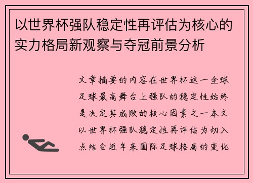 以世界杯强队稳定性再评估为核心的实力格局新观察与夺冠前景分析 以世界杯强队稳定性再评估为核心的实力格局新观察与夺冠前景分析