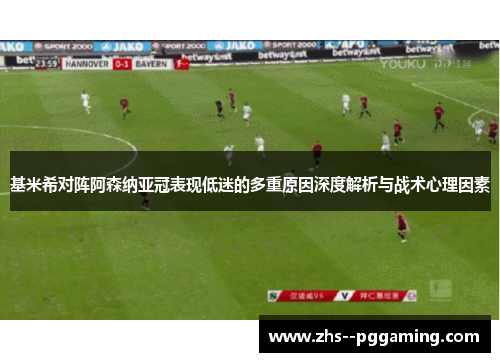 基米希对阵阿森纳亚冠表现低迷的多重原因深度解析与战术心理因素
