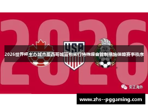 2026世界杯主办城市墨西哥城宣布实行特殊噪音管制措施保障赛事秩序 2026世界杯主办城市墨西哥城宣布实行特殊噪音管制措施保障赛事秩序