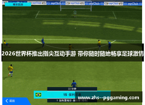 2026世界杯推出指尖互动手游 带你随时随地畅享足球激情