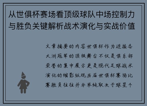 从世俱杯赛场看顶级球队中场控制力与胜负关键解析战术演化与实战价值