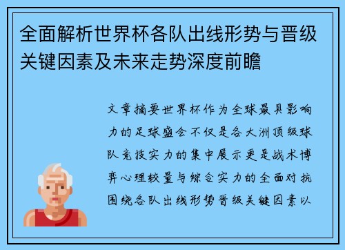 全面解析世界杯各队出线形势与晋级关键因素及未来走势深度前瞻