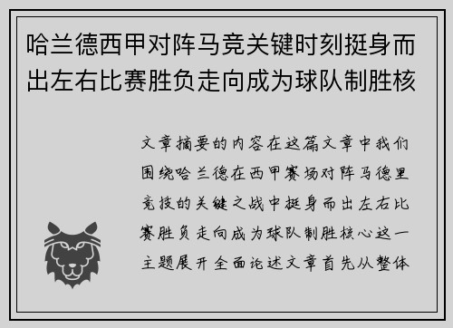 哈兰德西甲对阵马竞关键时刻挺身而出左右比赛胜负走向成为球队制胜核心 哈兰德西甲对阵马竞关键时刻挺身而出左右比赛胜负走向成为球队制胜核心