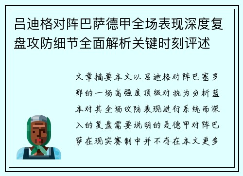 吕迪格对阵巴萨德甲全场表现深度复盘攻防细节全面解析关键时刻评述 吕迪格对阵巴萨德甲全场表现深度复盘攻防细节全面解析关键时刻评述