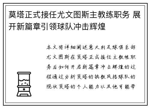 莫塔正式接任尤文图斯主教练职务 展开新篇章引领球队冲击辉煌