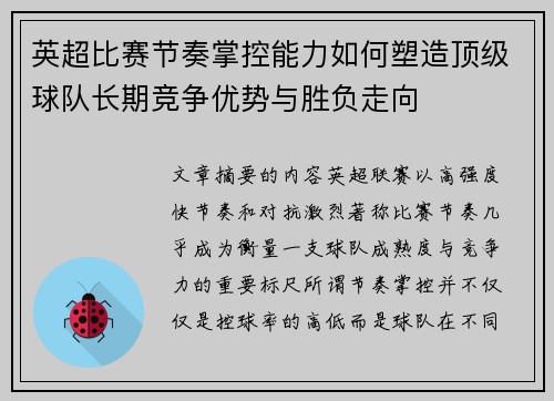 英超比赛节奏掌控能力如何塑造顶级球队长期竞争优势与胜负走向