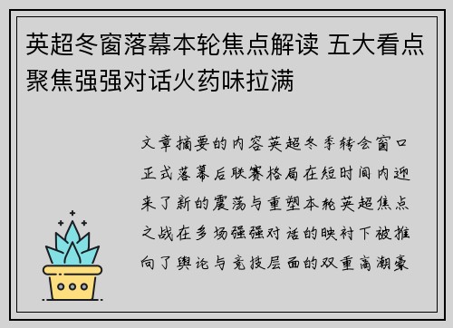 英超冬窗落幕本轮焦点解读 五大看点聚焦强强对话火药味拉满 英超冬窗落幕本轮焦点解读 五大看点聚焦强强对话火药味拉满