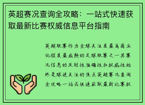 英超赛况查询全攻略：一站式快速获取最新比赛权威信息平台指南