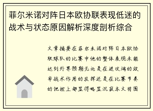 菲尔米诺对阵日本欧协联表现低迷的战术与状态原因解析深度剖析综合 菲尔米诺对阵日本欧协联表现低迷的战术与状态原因解析深度剖析综合