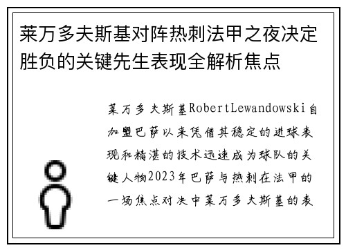 莱万多夫斯基对阵热刺法甲之夜决定胜负的关键先生表现全解析焦点 莱万多夫斯基对阵热刺法甲之夜决定胜负的关键先生表现全解析焦点