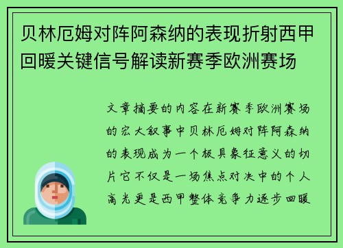 贝林厄姆对阵阿森纳的表现折射西甲回暖关键信号解读新赛季欧洲赛场
