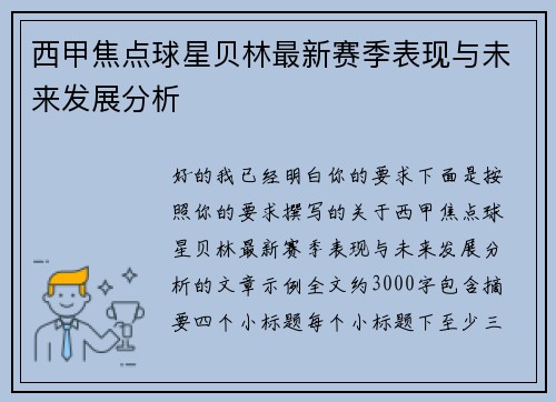 西甲焦点球星贝林最新赛季表现与未来发展分析 西甲焦点球星贝林最新赛季表现与未来发展分析