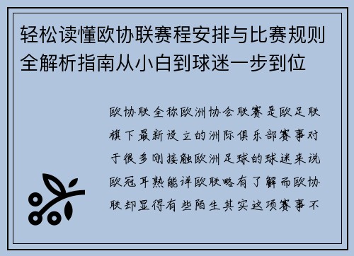 轻松读懂欧协联赛程安排与比赛规则全解析指南从小白到球迷一步到位 轻松读懂欧协联赛程安排与比赛规则全解析指南从小白到球迷一步到位