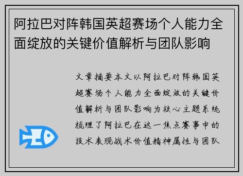 阿拉巴对阵韩国英超赛场个人能力全面绽放的关键价值解析与团队影响 阿拉巴对阵韩国英超赛场个人能力全面绽放的关键价值解析与团队影响