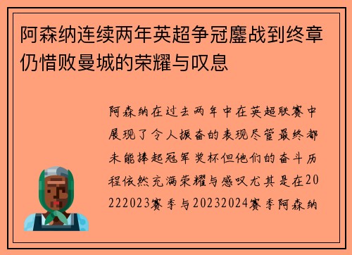 阿森纳连续两年英超争冠鏖战到终章仍惜败曼城的荣耀与叹息 阿森纳连续两年英超争冠鏖战到终章仍惜败曼城的荣耀与叹息