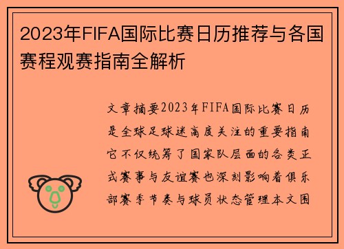 2023年FIFA国际比赛日历推荐与各国赛程观赛指南全解析