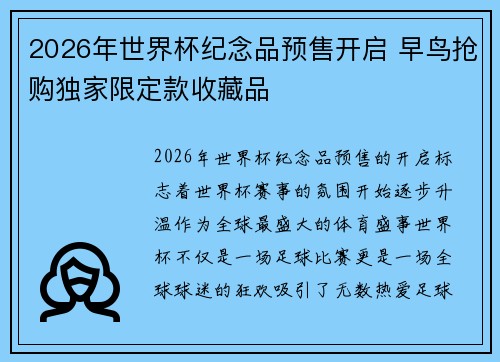 2026年世界杯纪念品预售开启 早鸟抢购独家限定款收藏品