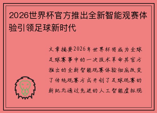 2026世界杯官方推出全新智能观赛体验引领足球新时代