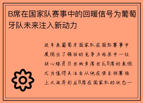 B席在国家队赛事中的回暖信号为葡萄牙队未来注入新动力