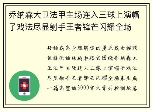 乔纳森大卫法甲主场连入三球上演帽子戏法尽显射手王者锋芒闪耀全场