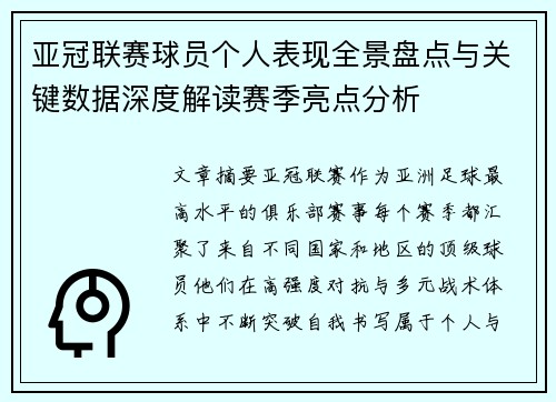 亚冠联赛球员个人表现全景盘点与关键数据深度解读赛季亮点分析
