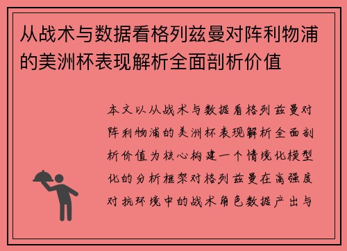 从战术与数据看格列兹曼对阵利物浦的美洲杯表现解析全面剖析价值 从战术与数据看格列兹曼对阵利物浦的美洲杯表现解析全面剖析价值