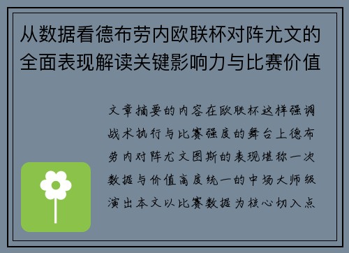 从数据看德布劳内欧联杯对阵尤文的全面表现解读关键影响力与比赛价值 从数据看德布劳内欧联杯对阵尤文的全面表现解读关键影响力与比赛价值