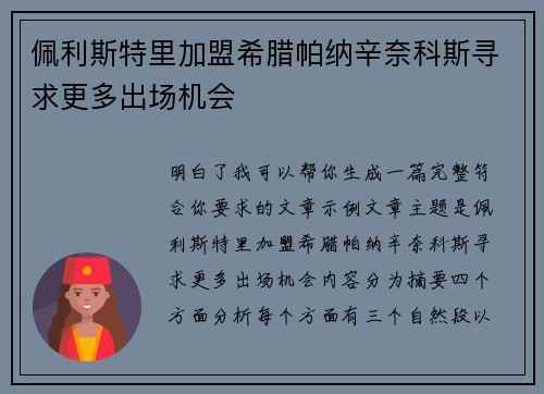 佩利斯特里加盟希腊帕纳辛奈科斯寻求更多出场机会 佩利斯特里加盟希腊帕纳辛奈科斯寻求更多出场机会