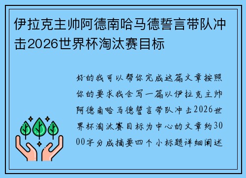 伊拉克主帅阿德南哈马德誓言带队冲击2026世界杯淘汰赛目标 伊拉克主帅阿德南哈马德誓言带队冲击2026世界杯淘汰赛目标