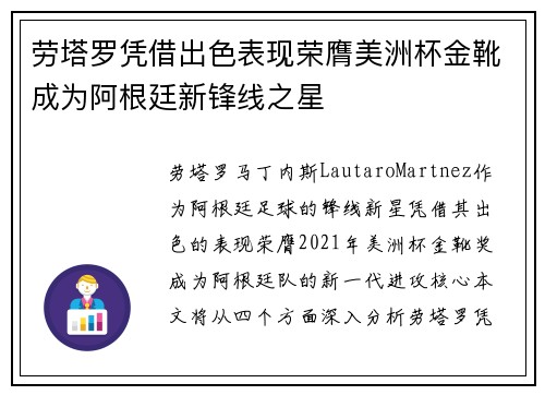 劳塔罗凭借出色表现荣膺美洲杯金靴成为阿根廷新锋线之星 劳塔罗凭借出色表现荣膺美洲杯金靴成为阿根廷新锋线之星