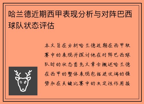 哈兰德近期西甲表现分析与对阵巴西球队状态评估 哈兰德近期西甲表现分析与对阵巴西球队状态评估