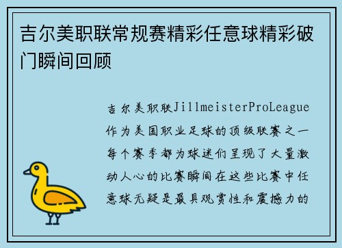 吉尔美职联常规赛精彩任意球精彩破门瞬间回顾 吉尔美职联常规赛精彩任意球精彩破门瞬间回顾