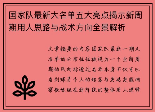 国家队最新大名单五大亮点揭示新周期用人思路与战术方向全景解析 国家队最新大名单五大亮点揭示新周期用人思路与战术方向全景解析